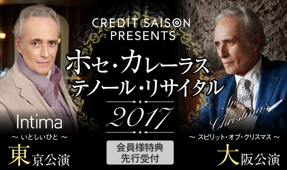 ホセ・カレーラス テノール・リサイタル2017 セゾンカード・UCカード会員様特典 先行販売