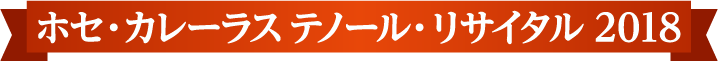 ホセ・カレーラス  テノール・リサイタル 2018