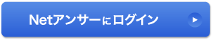 Netアンサーにログイン