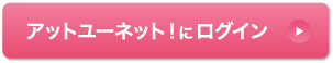 アットユーネットにログイン