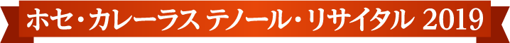 ホセ・カレーラス  テノール・リサイタル 2019