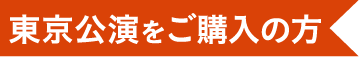 東京公演をご購入の方