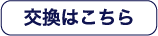 交換はこちら