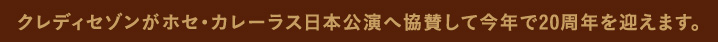 クレディセゾンがホセ・カレーラス日本公演へ協賛して今年で20周年を迎えます