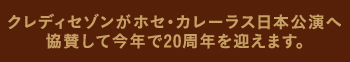 クレディセゾンがホセ・カレーラス日本公演へ協賛して今年で20周年を迎えます