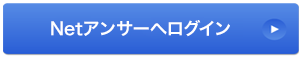 Netアンサーにログイン