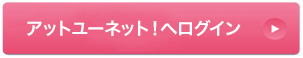 アットユーネットにログイン