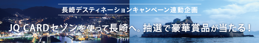 JQ CARDセゾンを使って長崎へ。抽選で豪華賞品が当たる！