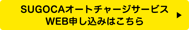 SUGOCAオートチャージサービスWEB申し込みはこちら