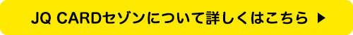 JQ CARDセゾンについて詳しくはこちら