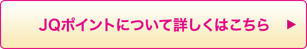 JQポイントについて詳しくはこちら