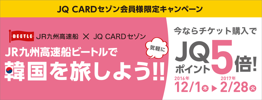JR九州高速船ビートルで気軽に韓国を旅しよう！今ならJQ CARDセゾンでの購入でJQポイント5倍！