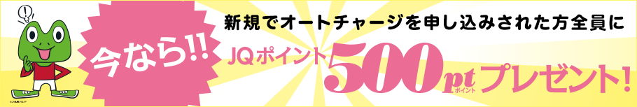 今なら!!JQポイント500ptプレゼント！