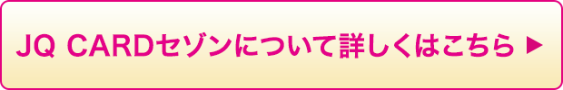 JQ CARDセゾンについて詳しくはこちら