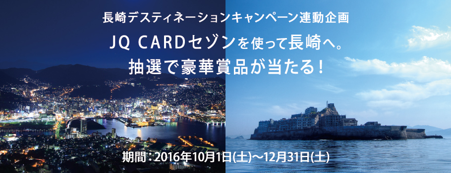 JQ CARDセゾンを使って長崎へ。抽選で豪華賞品が当たる！