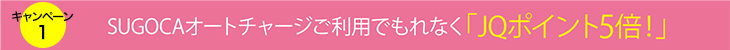 JQ CARDセゾン会員様限定3つのキャンペーン！