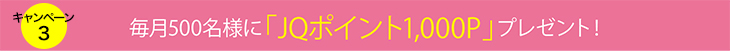 JQ CARDセゾン会員様限定3つのキャンペーン！