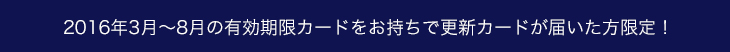JQ CARDセゾン会員様限定3つのキャンペーン！
