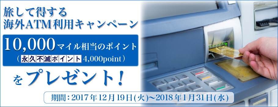 旅して得する海外ATM利用キャンペーン