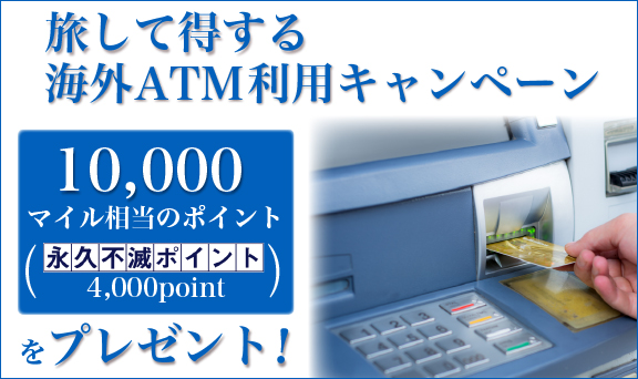 旅して得する海外ATM利用キャンペーン