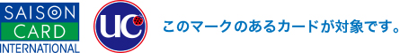 このマークのあるカードが対象です