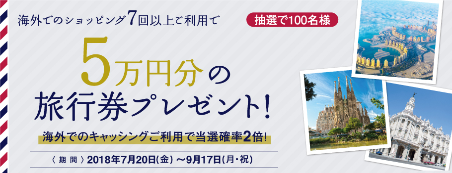 夏休みの海外旅行でカードを使って5万円の旅行券プレゼント！