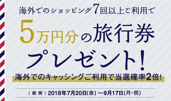 夏休みの海外旅行でカードを使って5万円の旅行券プレゼント！