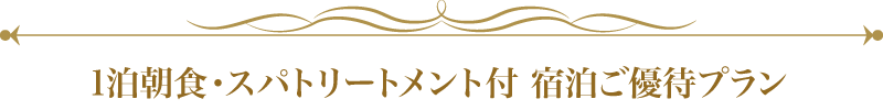 1泊朝食・スパトリートメント付 宿泊ご優待プラン