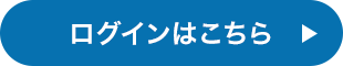 ログインはこちら