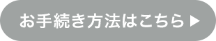 お手続き方法はこちら