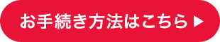 お手続き方法はこちら