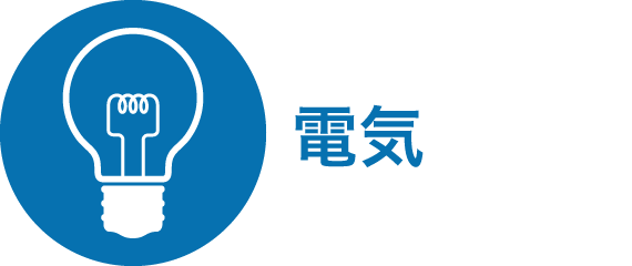 電気料金