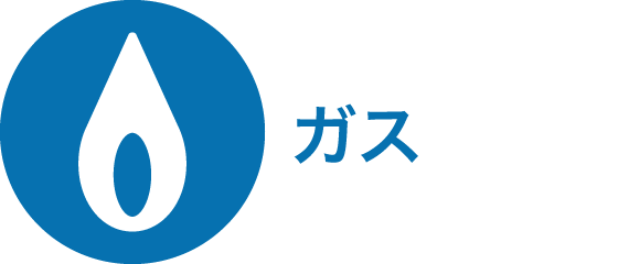 ガス