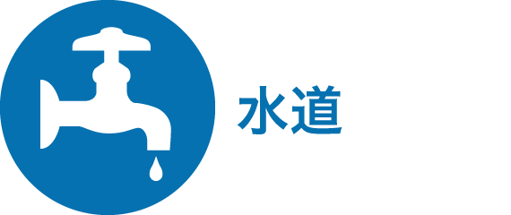 水道