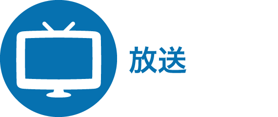 放送