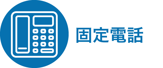 固定電話