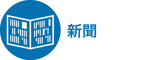 新聞