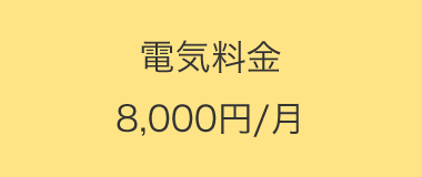 電気料金