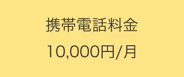 携帯電話料金