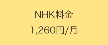 NHK料金
