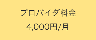 プロダバイダ料金