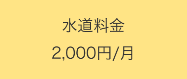 水道料金