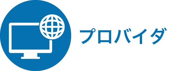 プロバイダ