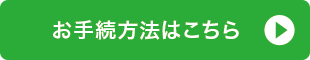 お手続き方法はこちら