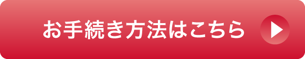 お手続き方法はこちら