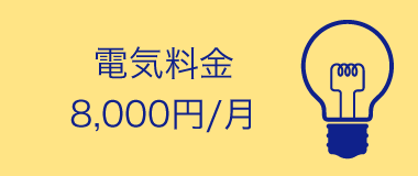 電気料金