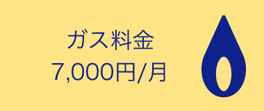 ガス料金