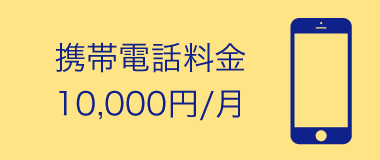 携帯電話料金