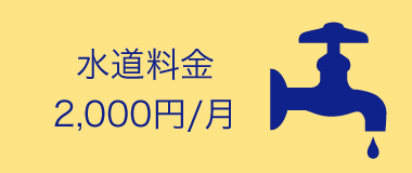 水道料金