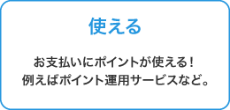 使える お支払いにポイントが使える！ポイント運用サービスなど